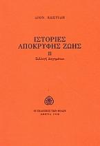 Ιστορίες απόκρυφης ζωής