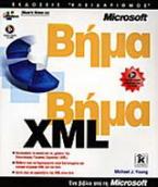 XML βήμα βήμα