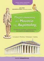 Μικροί επισκέπτες στο Μουσείο της Ακρόπολης