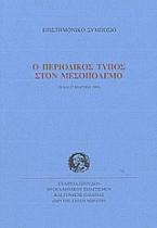 Ο περιοδικός Τύπος στον μεσοπόλεμο