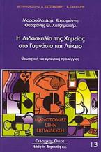 Η διδασκαλία της χημείας στο γυμνάσιο και λύκειο