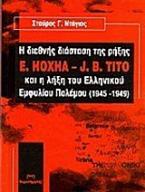 Η διεθνής διάσταση της ρήξης E. Hoxha - J.B. Tito και η λήξη του ελληνικού εμφυλίου πολέμου (1945-1949)