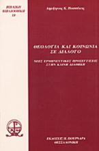 Θεολογία και κοινωνία σε διάλογο