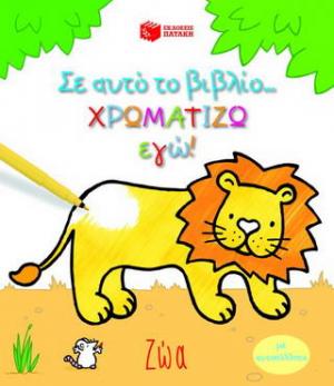 Σ' αυτό το βιβλίο χρωματίζω εγώ!: Ζώα