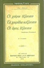 Οι χοίροι ιύζουσιν, τα χοιρίδια κοΐζουσιν, οι όφεις ιύζουσιν