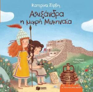 Αλεξάνδρα, η μικρή Μυκηναία (Σειρά: Οι αρχαίοι μου φίλοι)