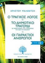 Ο τραγικός λόγος. Το δημοτικό τραγούδι. Οι παράκτιοι άνθρωποι