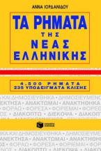 Τα ρήματα της νέας ελληνικής