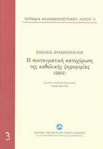 Η συνταγματική κατοχύρωση της καθολικής ψηφοφορίας (1864)