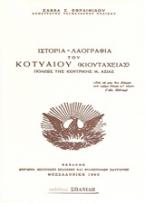 Ιστορία- λαογραφία του Κοτυαίου (Κιουτάχειας) πόλεως της κεντρικής Μ. Ασίας