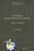 Ποιήματα κοινωνικο-φυσιολογικά