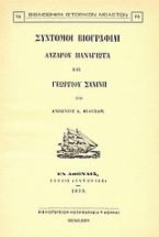 Σύντομοι βιογραφίαι Λαζάρου Παναγιώτα και Γεωργίου Σαχίνη