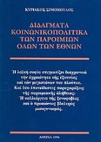 Διδάγματα κοινωνικοπολιτικά των παροιμιών όλων των εθνών