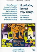 Η μέθοδος Project στην πράξη