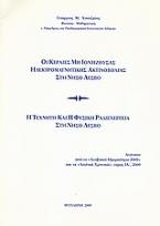 Οι κεραίες μη ιοντίζουσας ηλεκτρομαγνητικής ακτινοβολίας στη νήσο Λέσβο. Η τεχνητή και η φυσική ραδιενέργεια στη νήσο Λέσβο