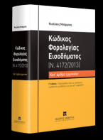 Κώδικας Φορολογίας Εισοδήματος - Κατ' άρθρο ερμηνεία (Ν. 4172/2013) - Γ' έκδοση