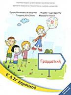 Γραμματική Ε΄ και ΣΤ΄ δημοτικού
