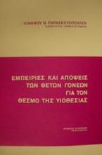 Εμπειρίες και απόψεις των θετών γονέων για τον θεσμό της υιοθεσίας