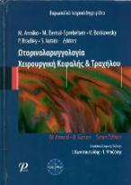 Ωτορινολαρυγγολογία Χειρουργική Κεφαλής και Τραχήλου 
