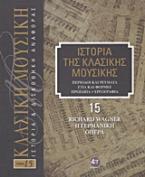 Ιστορία της κλασικής μουσικής: Richard Wagner, η γερμανική όπερα