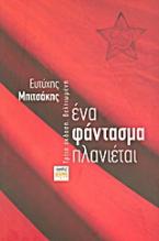 Ένα φάντασμα πλανιέται