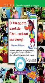 Ο λύκος στο σχολείο; Πάει...χάλασε και αυτός!