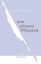 Δια-μέτρου ρήγματα