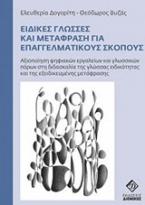 Ειδικές γλώσσες και μετάφραση για επαγγελματικούς σκοπούς