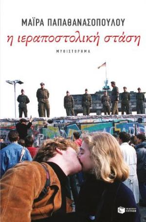 Η ιεραποστολική στάση (e-book / epub)