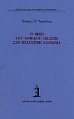 Η θέση του νομικού - δικαστή στη βυζαντινή κοινωνία