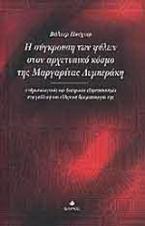 Η σύγκρουση των φύλων στον αρχετυπικό κόσμο της Μαργαρίτας Λυμπεράκη