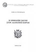 Η ορθόδοξη σκέψη στον Αδαμάντιο Κοραή