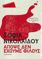 Απόψε δεν έχουμε φίλους (Pocket)