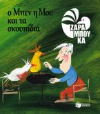 Ο Μπεν, η Μου και τα σκουπίδια - ΟΙΚΟΛΟΓΙΑ (αναμορφωμένη έκδοση)