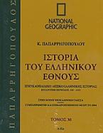 Ιστορία του ελληνικού έθνους 30: Εγκυκλοπαιδικό λεξικό ελληνικής ιστορίας
