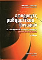 Εφαρμογές μαθηματικού λογισμού σε επιχειρησιακά και οικονομικά προβλήματα