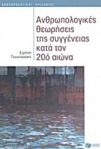 Ανθρωπολογικές θεωρήσεις της συγγένειας κατά τον 20ό αιώνα