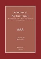 Ανθολογία κοινωνικών βυζαντινών και μεταβυζαντινών μελοποιών