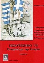 Πολυτεχνείο ΄73