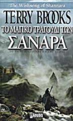 Το μαγικό τραγούδι των Σανάρα