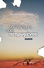 Το άγγιγμα του πεπρωμένου