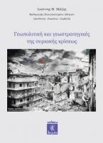 Γεωπολιτική και Γεωστρατηγικές της Συριακής Κρίσεως