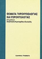 Θέματα γηροψυχολογίας και γεροντολογίας