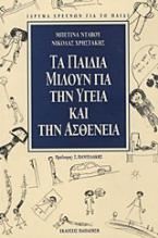 Τα παιδιά μιλούν για την υγεία και την ασθένεια