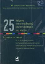 25 κείμενα για το σχεδιασμό και την ανάπτυξη του χώρου