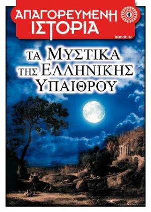 Τα Μυστικά της Ελληνικής Υπαίθρου