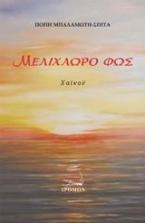 Μελίχλωρο φως