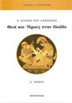 Θεοί και ήρωες στην Ιλιάδα