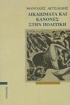 Δικαιώματα και κανόνες στην πολιτική