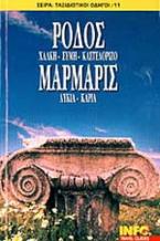 Ρόδος, Χάλκη, Σύμη, Καστελόριζο. Μαρμαρίς, Λυκία, Καρία